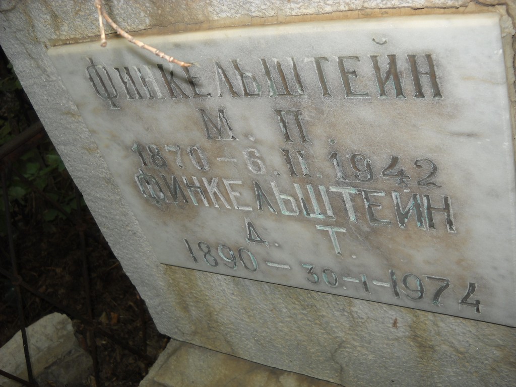 Финкельштейн М. П., Саратов, Еврейское кладбище